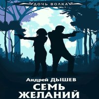 Обложка к Дышев Андрей - Семь желаний