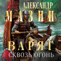 Обложка к Мазин Александр - Варяг. Сквозь огонь