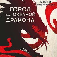 Обложка к Андрианова Татьяна - Город под охраной дракона. Том 1