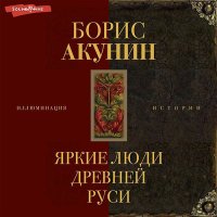 Обложка к Акунин Борис - Яркие люди Древней Руси. Сборник