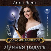 Обложка к Лерн Анна - Лунная радуга