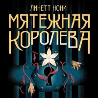 Обложка к Нони Линетт - Мятежная королева