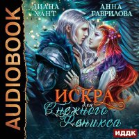 Обложка к Гаврилова Анна, Хант Диана - Искра для Снежного Феникса