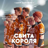 Обложка к Сакавич Нора - Свита короля