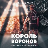 Обложка к Сакавич Нора - Король Воронов