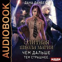 Обложка к Данберг Дана - Чем дальше, тем страшнее…