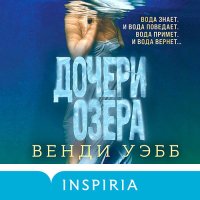 Обложка к Уэбб Венди - Дочери озера