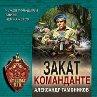 Обложка к Тамоников Александр - Закат команданте