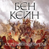 Обложка к Кейн Бен - Серебряный орел