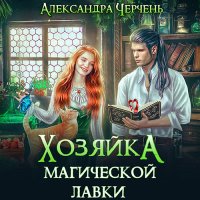 Обложка к Черчень Александра - Хозяйка магической лавки