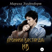 Обложка к Эльденберт Марина - Хроники Бастарда: Ив