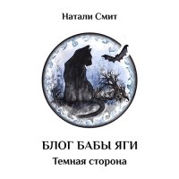 Обложка к Смит Натали - Блог Бабы Яги. Тёмная сторона