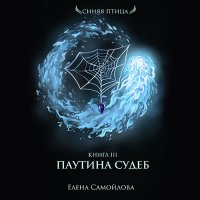 Обложка к Самойлова Елена - Паутина Судеб