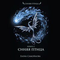 Обложка к Самойлова Елена - Синяя Птица