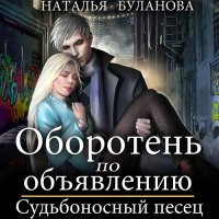 Обложка к Буланова Наталья - Оборотень по объявлению. Судьбоносный песец