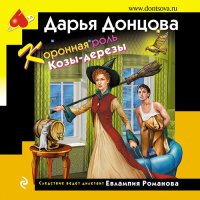 Обложка к Донцова Дарья - Коронная роль Козы-дерезы