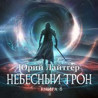 Обложка к Лайтгер Юрий - Небесный Трон. Книга 8. Часть 2