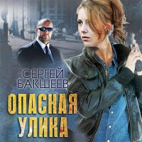 Обложка к Бакшеев Сергей - Опасная улика