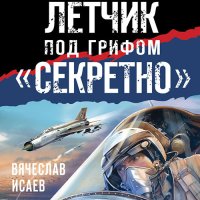 Обложка к Исаев Вячеслав - Летчик под грифом «секретно»