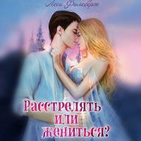 Обложка к Филеберт Леси - Расстрелять или жениться?