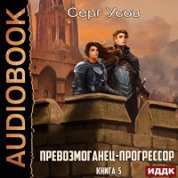 Обложка к Усов Серг - Превозмоганец-прогрессор. Книга 5