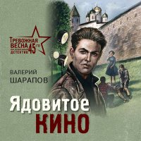 Обложка к Шарапов Валерий - Ядовитое кино