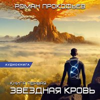 Обложка к Прокофьев Роман - Звёздная Кровь