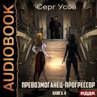 Обложка к Усов Серг - Превозмоганец-прогрессор. Книга 4