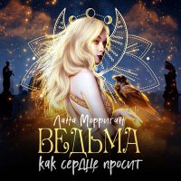 Обложка к Морриган Лана - Ведьма. Как сердце просит