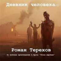 Обложка к Терехов Роман - Дневник человека