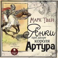 Обложка к Твен Марк - Янки при дворе короля Артура