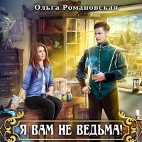 Обложка к Романовская Ольга - Я вам не ведьма