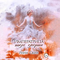 Обложка к Ских Рина - Императрица после смерти