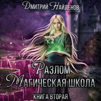 Обложка к Найденов Дмитрий - Разлом. Магическая школа