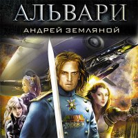 Обложка к Земляной Андрей - Альвари