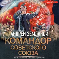 Обложка к Земляной Андрей - Командор Советского Союза