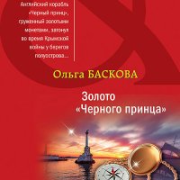 Обложка к Баскова Ольга - Золото «Черного принца»