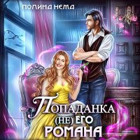 Обложка к Нема Полина - Попаданка не его романа