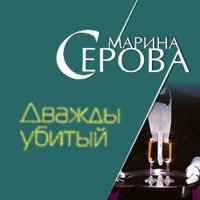 Обложка к Серова Марина - Дважды убитый