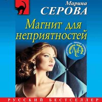 Обложка к Серова Марина - Магнит для неприятностей