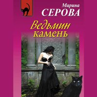 Обложка к Серова Марина - Ведьмин камень