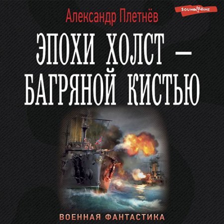 Обложка к Плетнёв Александр - Эпохи холст - багряной кистью