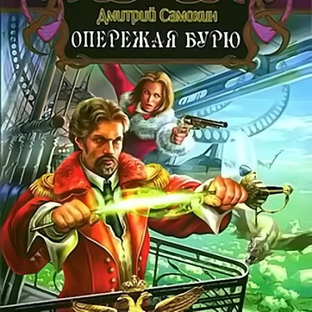 Обложка к Самохин Дмитрий - Паромагия. Опережая бурю