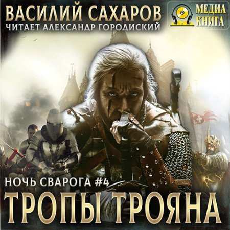 Обложка к Сахаров Василий - Ночь Сварога. Тропы Трояна