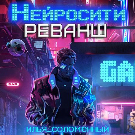 Обложка к Соломенный Илья - Нейросити. Реванш