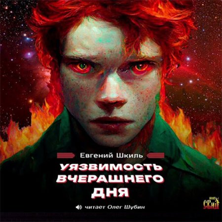 Обложка к Шкиль Евгений - Уязвимость вчерашнего дня