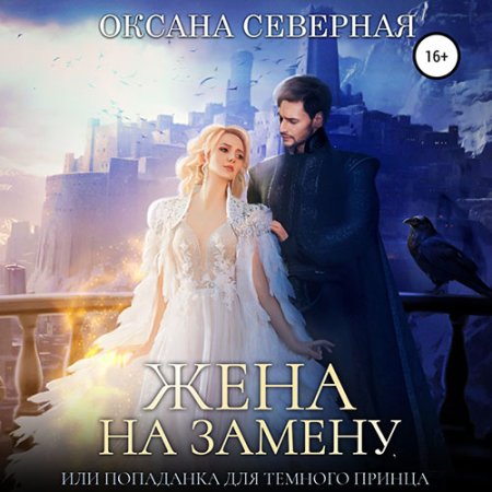 Обложка к Северная Оксана - Жена на замену, или попаданка для тёмного принца