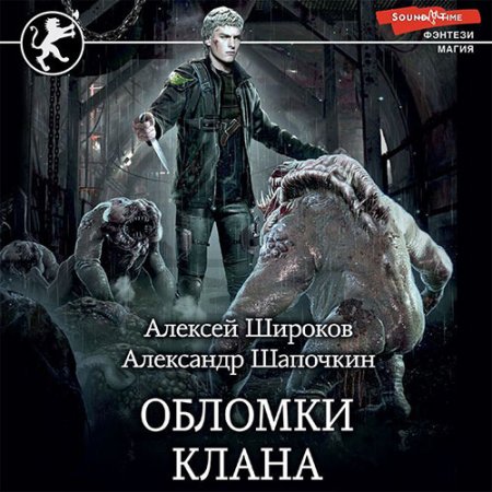 Обложка к Шапочкин Александр, Широков Алексей - Обломки клана