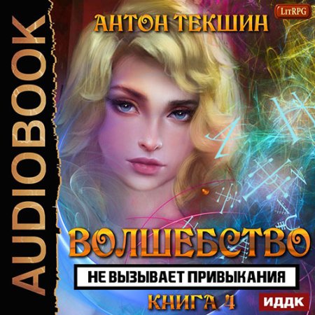 Обложка к Текшин Антон - Волшебство не вызывает привыкания. Книга 4