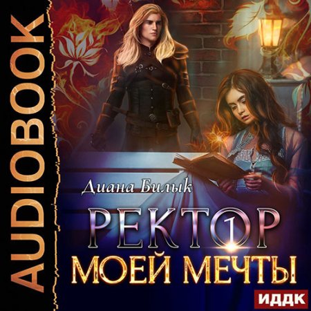 Обложка к Билык Диана - Ректор моей мечты. Книга 1